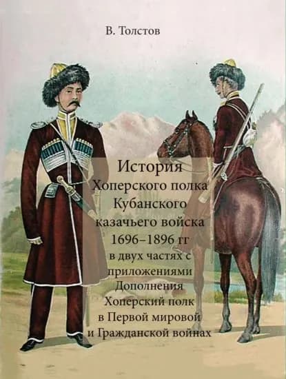 История Хоперского полка Кубанского казачьего войска 16961896 гг. | Толстов Василий Григорьевич | Электронная книга