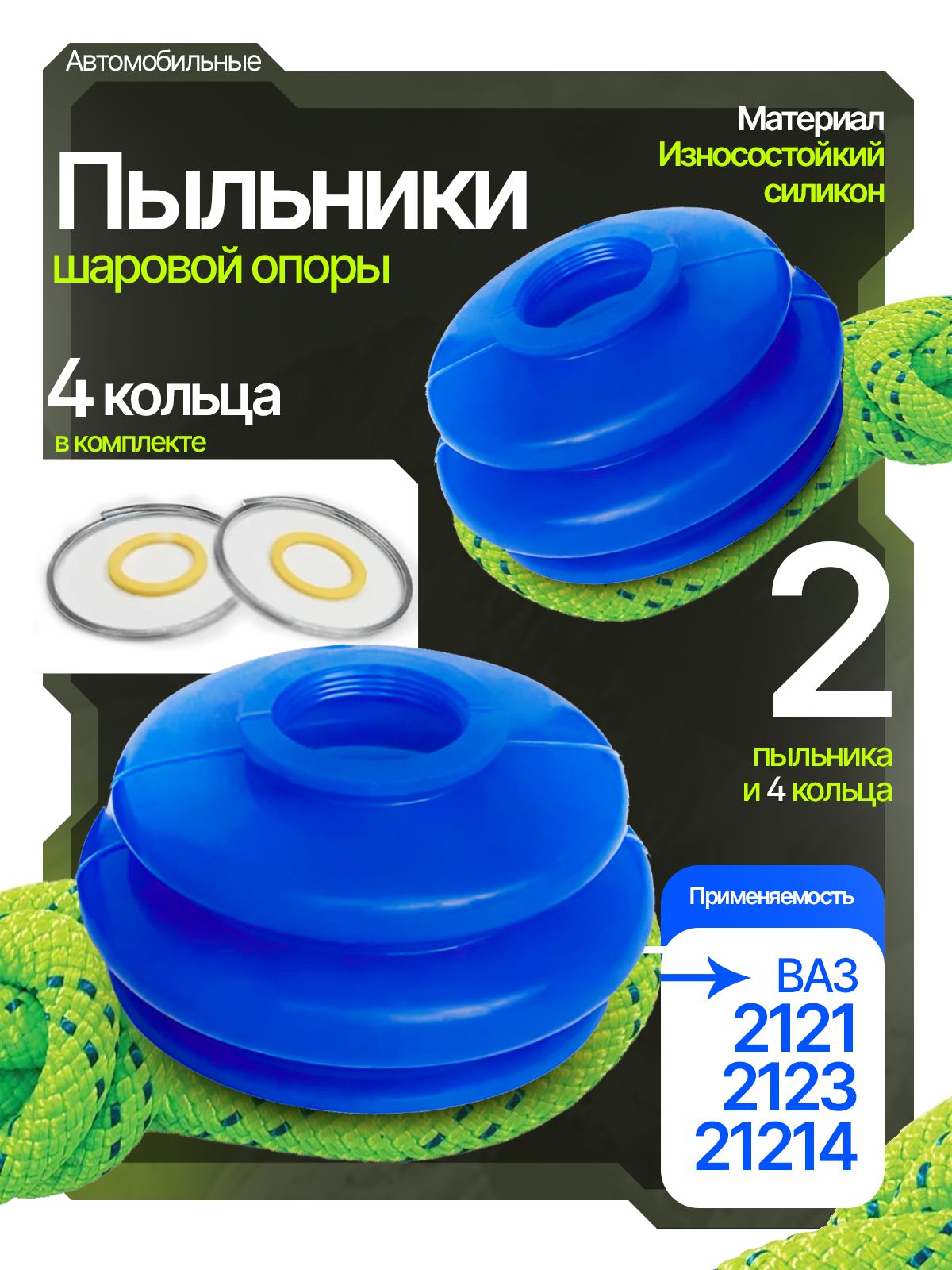 Пыльник шаровой опоры с кольцами СИЛИКОН арт. 2121-2904070 (в комплекте 2шт) для а/м ВАЗ 2121, 2123, 21214