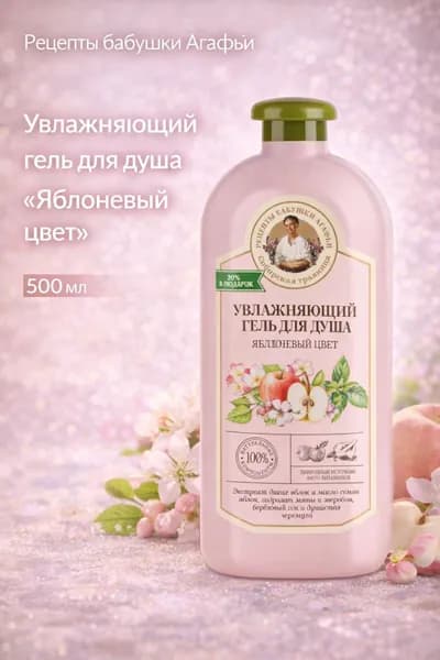 Увлажняющий гель для душа Яблоневый цвет Рецепты бабушки Агафьи Сибирская травница, 500 мл