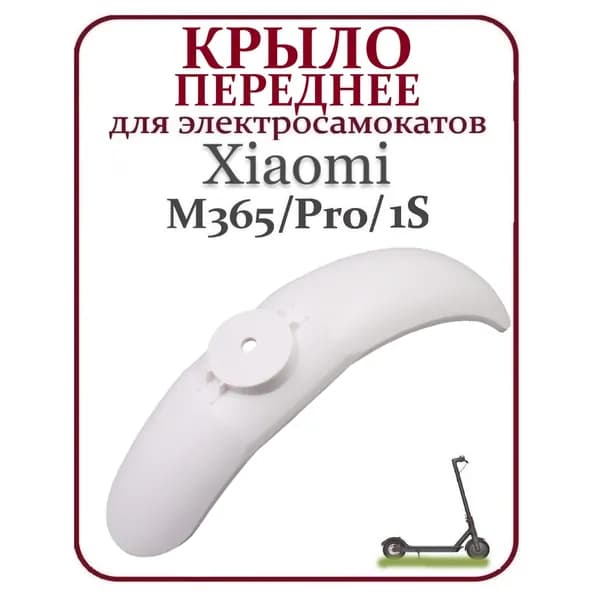 Крыло переднее для электросамоката Xiaomi M365/PRO/1S