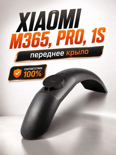 Переднее крыло для электросамоката Xiaomi M365