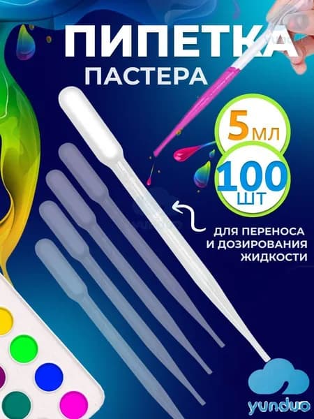 Пипетка пастера пластиковая 5 мл 100 шт