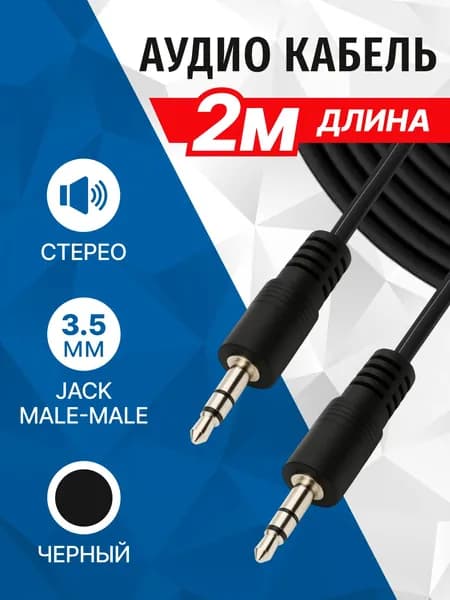 Аудио кабель 2 метра, 3.5mm Jack (штекер) джек стерео AUX, 5bites AC35J-020M