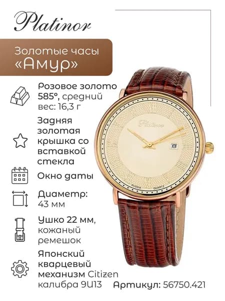 Мужские золотые часы Амур 56750.421