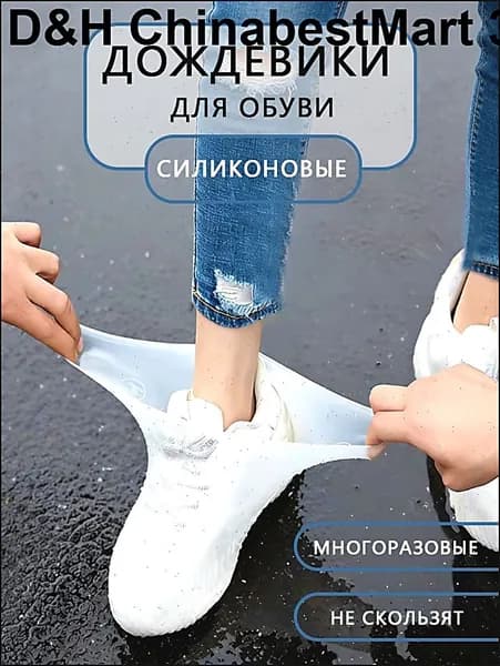 Чехлы-дождевики на обувь 1 шт
