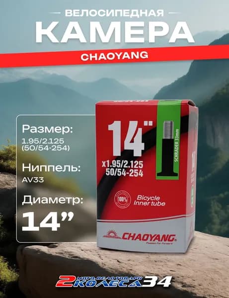 Велокамера для велосипеда 14х1.95/2.125, AV33, бутилкаучук, Chaoyang, в коробке