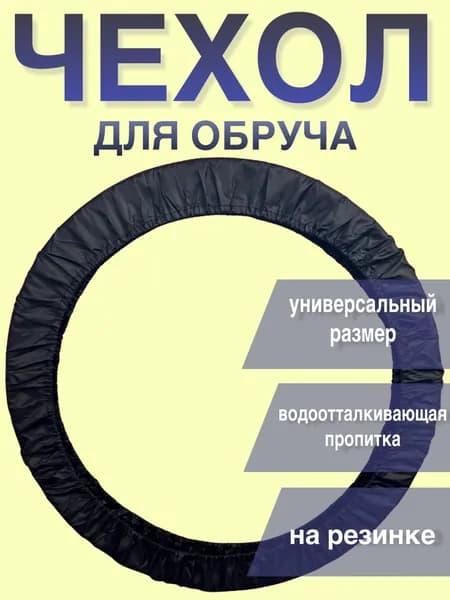 Чехол для обруча