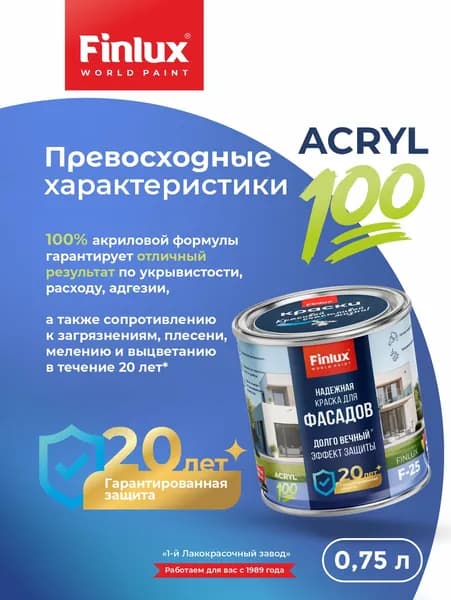 Акриловая краска для фасадов и интерьеров ДОЛГОВЕЧНЫЙ эффект защиты на срок до 20 лет Finlux F-25 (0.75 л., Красный)