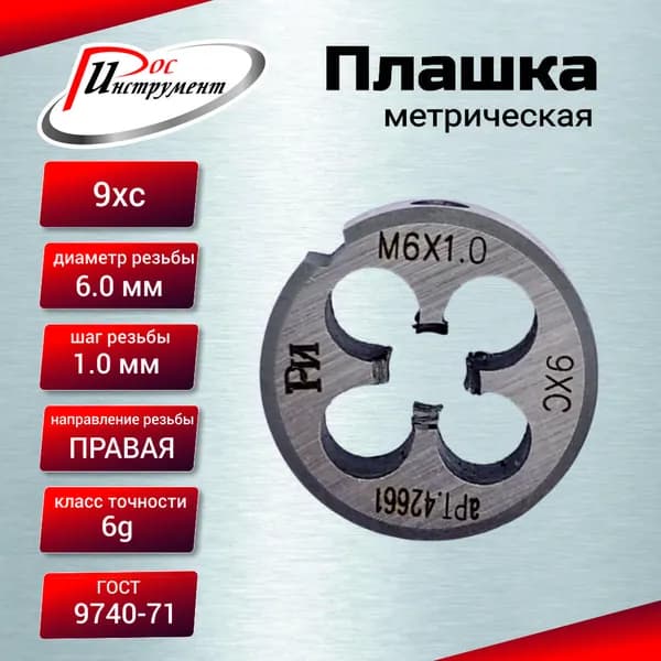 Плашка М 6,0х1,0 ГОСТ 9740-71 9ХС
