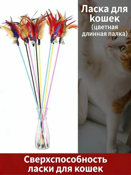 Игровая палочка для кошек идеальная игрушка. Прочная конструкция, яркие цвета. Безопасна лап и ушей, пробуждает охотничий инстинкт, подходит всех пород -Разноцветная длинная - модель 2 (длина 65 см)