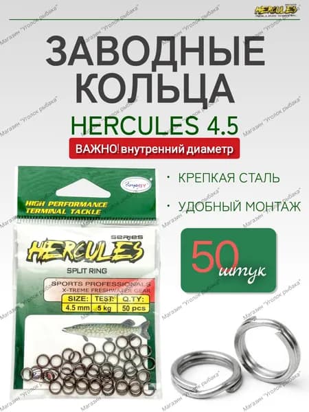 Заводные кольца для рыбалки (50 шт) Hercules 4.5 мм