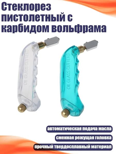 Стеклорез пистолетный с карбидом вольфрама