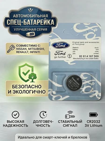 Батарейка для автомобильного ключа CR2025 3V для Ford (Panasonic), 1 шт