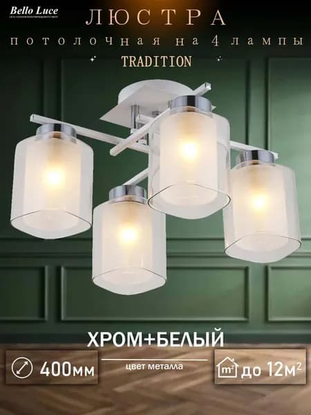 Люстра потолочная белая хром с матовыми плафонами 4 лампы