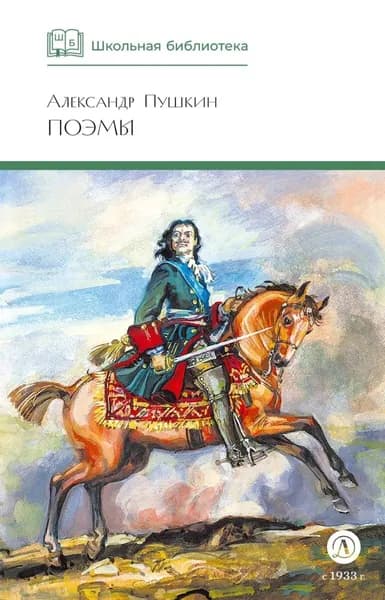 Поэмы | Пушкин Александр Сергеевич | Электронная книга