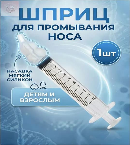Шприц для промывания носа детский, взрослый, ирригатор для промывки носа