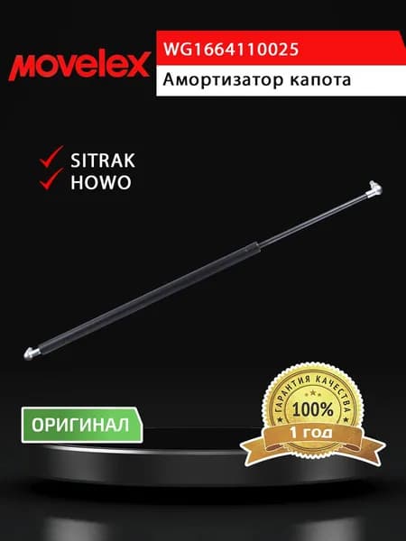 Амортизатор SITRAK HOWO капота MOVELEX