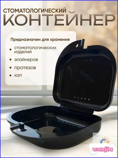 Контейнер для зубных протезов, кап, элайнеров, пластинок