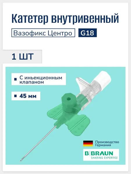 Внутривенный катетер с инъекционным портом Вазофикс Церто / Vasofix Certo G18 1 шт