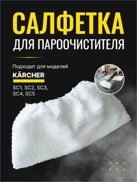 Салфетка из микрофибры для пароочистителя Karcher SC1-SC5, 1 шт