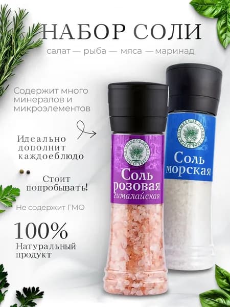 соль гималайская розовая пищевая + морская соль мельница Волшебное Дерево 350г+380г