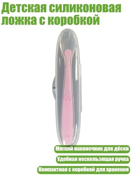 Детская силиконовая ложка с коробкой, Розовый