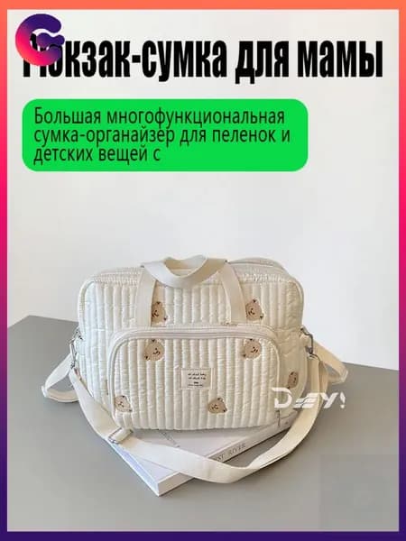 Сумка для мамы