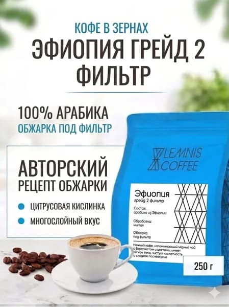 Кофе в зернах Lemnis Coffee Эфиопия Грейд 2, арабика 100%, обжарка под фильтр 250гр