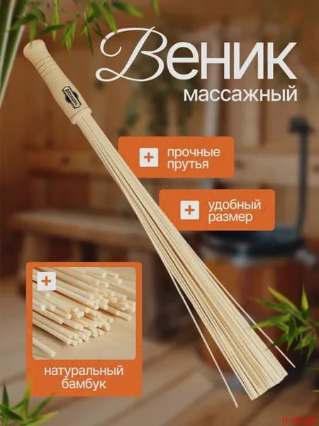 Веник для бани Бамбуковый, 1 шт.