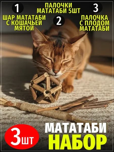 "2"Мататаби набор игрушек для кошек с мятой антистресс
