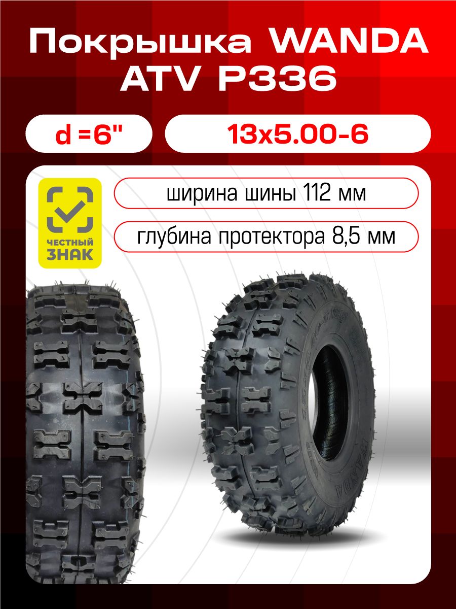 Wanda ATV 6" 13 х 5.00 - 6 (P336) без камеры, WANDA  Мотошины  5.00/R6 52 J
