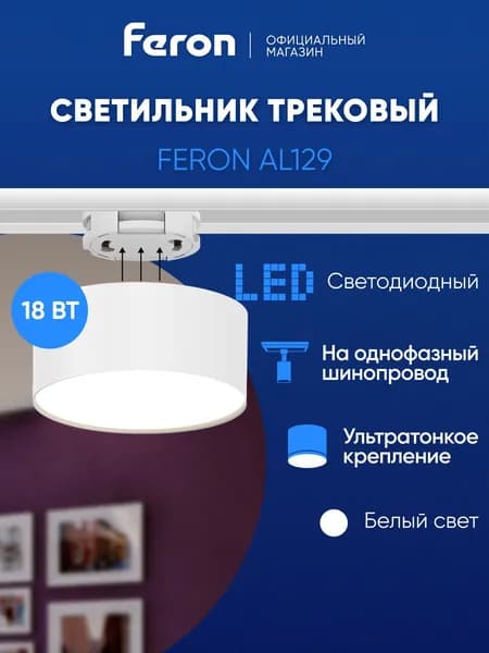 Трековый светильник светодиодный однофазный на шинопровод / Спот 18W 4000K белый Feron AL129 51159