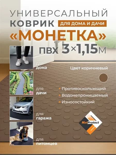 Универсальный коврик MatProtect Монетка 3х1.15м, коричн. пвх