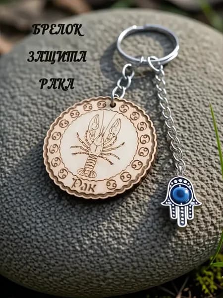 Брелок «Защита Рака»