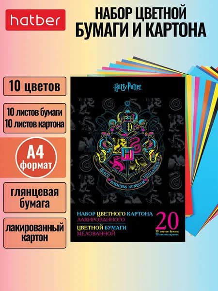 Набор цветного лакированного картона и цветной мелованной бумаги Hatber 20 листов в папке Гарри Поттер