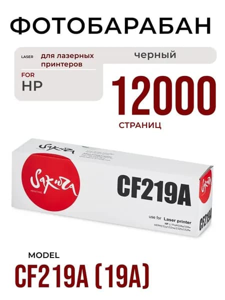 Фотобарабан Sakura CF219A (аналог HP 19A), ресурс 12000 стр, для HP LaserJet Pro M102/M130