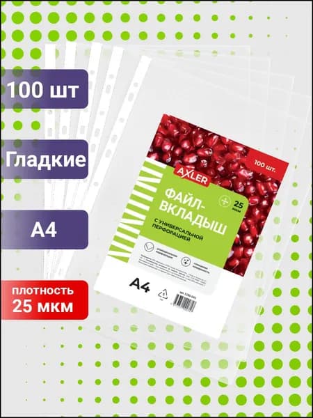 Файлы а4 AXLER, мультифора набор 100 штук, 25 мкм, глянцевые прозрачные с перфорацией