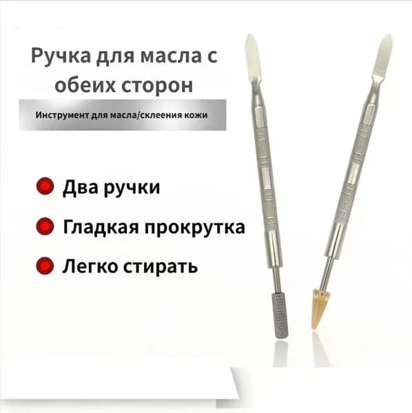 Двусторонний роликовый аппликатор для краевой отделки (кантовки) кожи, 1 шт. круглый наконечник