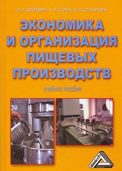Экономика и организация пищевых производств | Есина А. Р., Дубровин Игорь Александрович | Электронная книга