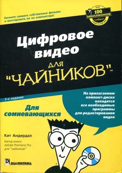 Цифровое видео для "чайников" (Без компакт-диска) | Андердал Кит