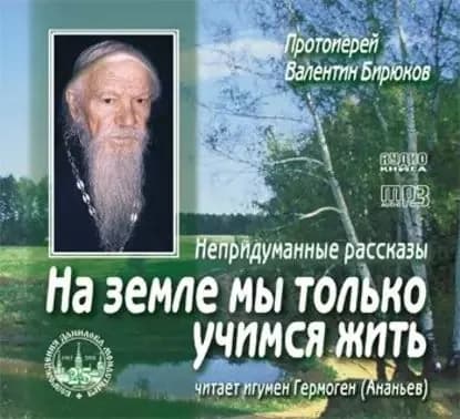 На земле мы только учимся жить | Бирюков (Протоиерей) Валентин | Электронная аудиокнига