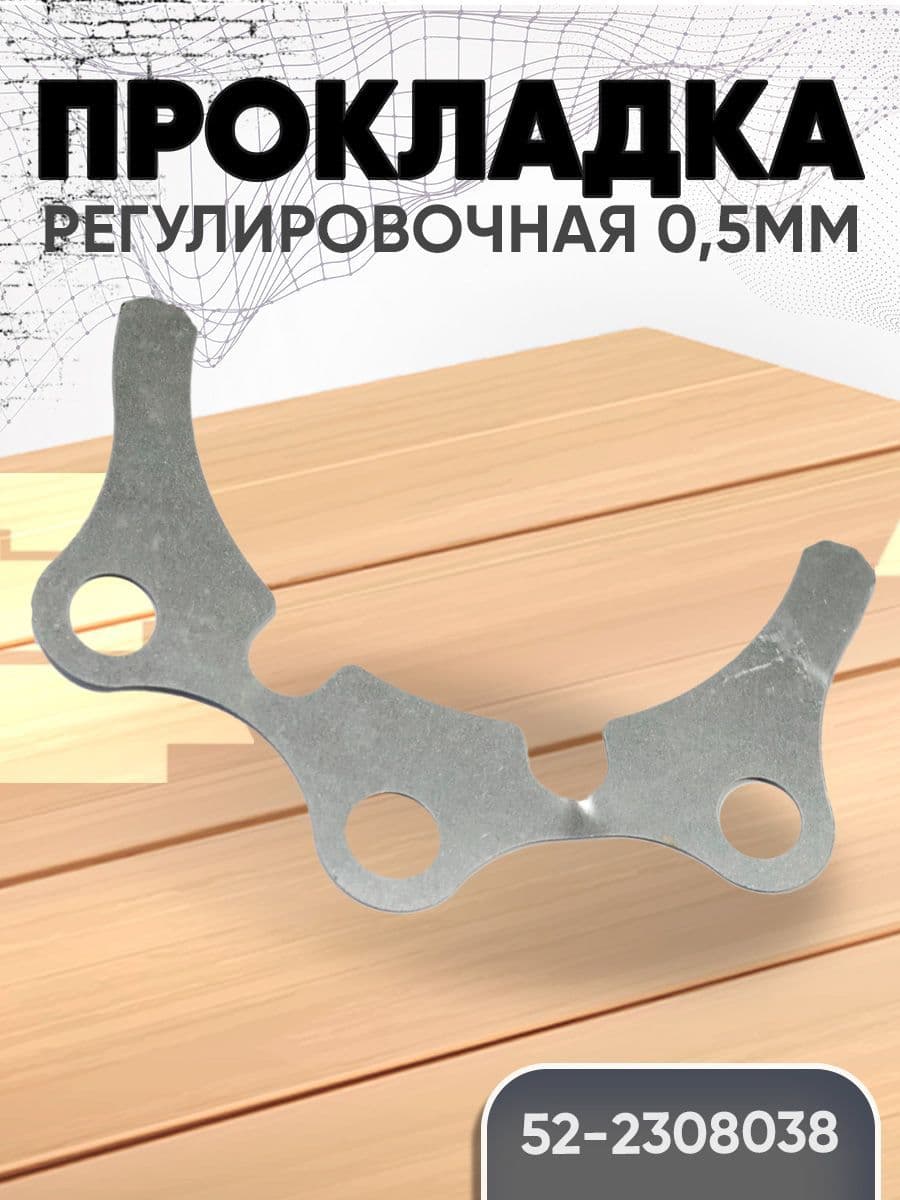 Прокладка редуктора регулировочная 52-2308038 0,5мм МТЗ