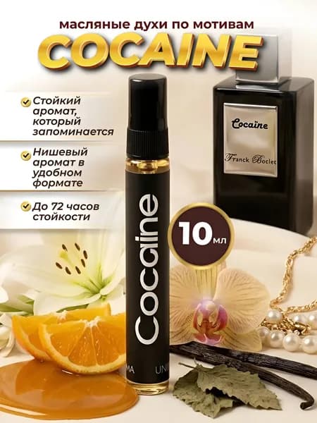 Масляные духи стойкие Cocaine 10 мл