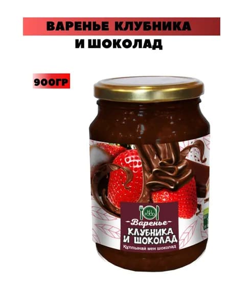 Варенье клубника в шоколаде 900гр