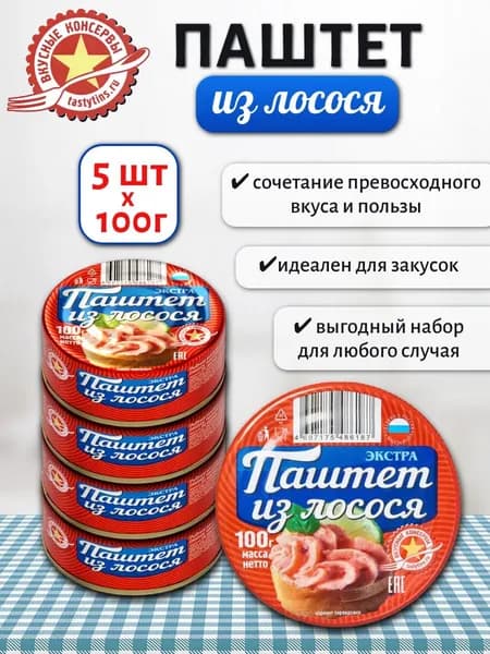 Паштет "Вкусные консервы" из лосося 5 шт х 100 г