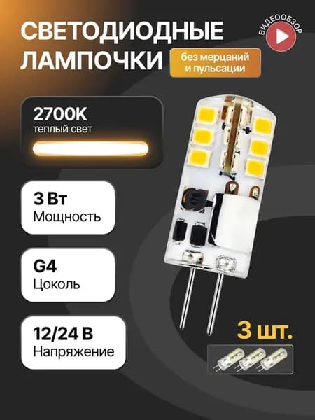 Светодиодная лампочка g4 капсульная 12В 24В 3W 2700K 3 шт