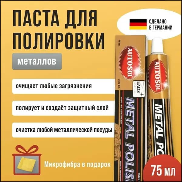 Универсальная паста для полировки металлов Autosol Metal Polish 75 мл
