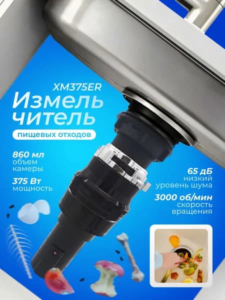 Кухонный измельчитель пищевых отходов SUNTEK Kitchen Food Waste Disposer (XM375ER)