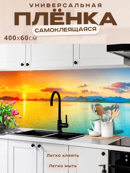 Фартук кухонный на стену самоклеящийся в рулоне 400 х 60 см, моющийся с защитным покрытием