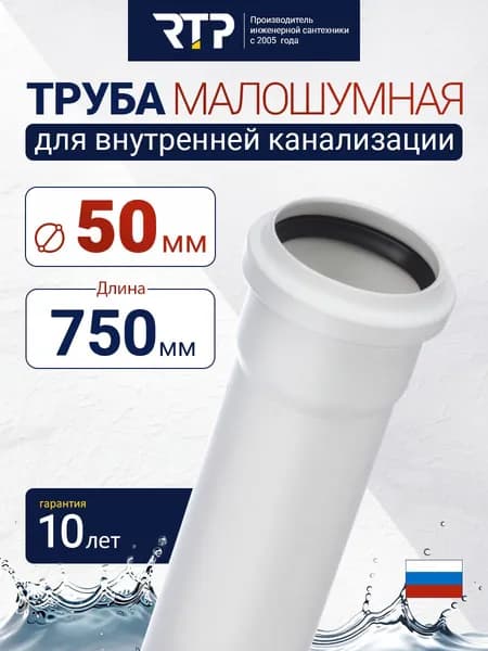 Труба канализационная D50 мм, толщина стенки 1.8 мм, длина 750 мм, малошумная RTP Elite для внутренней канализации